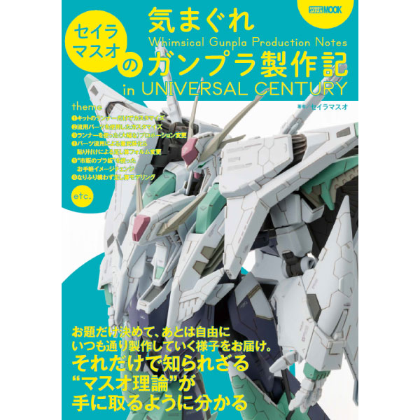 セイラマスオの気まぐれガンプラ製作記 in UNIVERSAL CENTURY