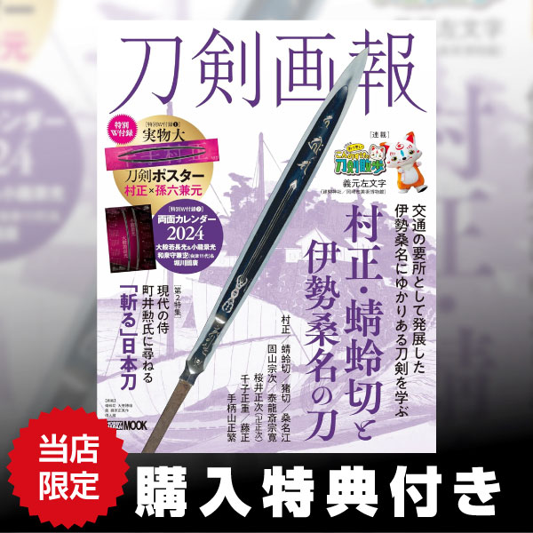 刀剣画報 村正・蜻蛉切と伊勢桑名の刀