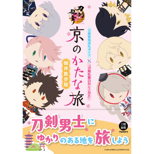 刀剣聖地巡礼ガイド×『刀剣乱舞ONLINE』京のかたな旅　御伴散歩版