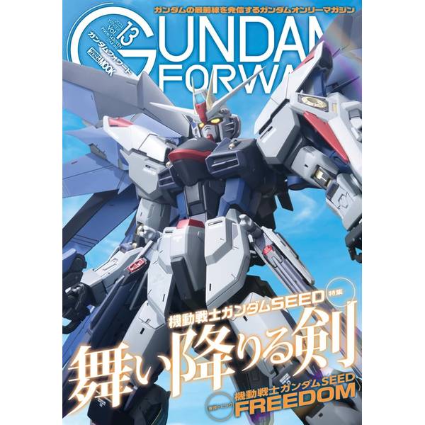 ガンダムフォワードVol.13 特集：機動戦士ガンダムSEED