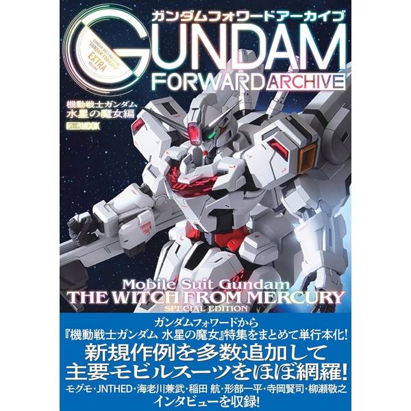 ガンダムフォワードアーカイブ 機動戦士ガンダム 水星の魔女編