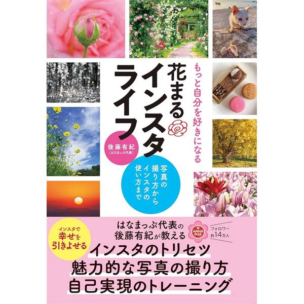 もっと自分を好きになる　花まるインスタライフ　～写真の撮り方からインスタの使い方まで～