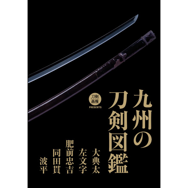 九州の刀剣図鑑 大典太・左文字・肥前忠吉・同田貫・波平