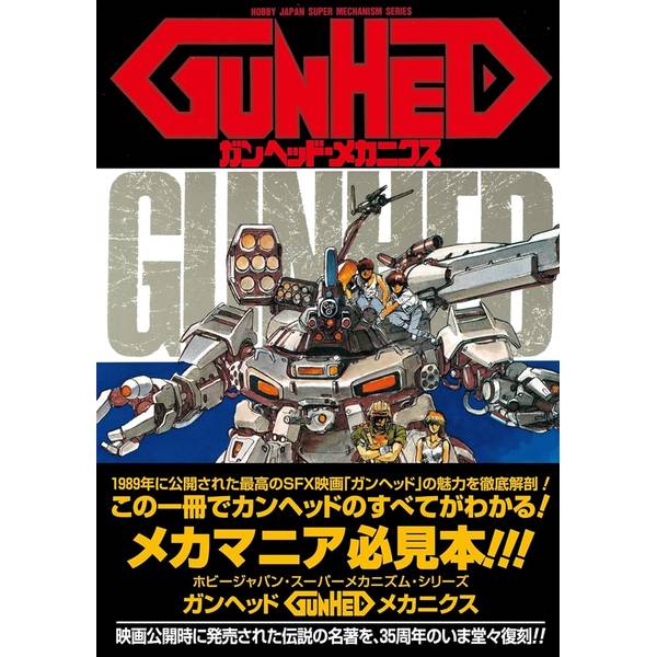 ◆新品未開封　初版1989 GUNHED ガンヘッド・メカニクス　ホビージャパン Gunhed 1989 Super Mechanics Series Book Reissue Gun Head by