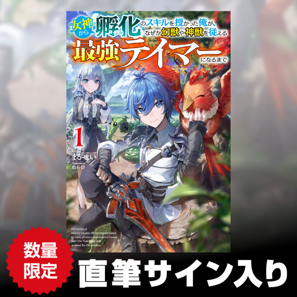 最強テイマーになるまで 1