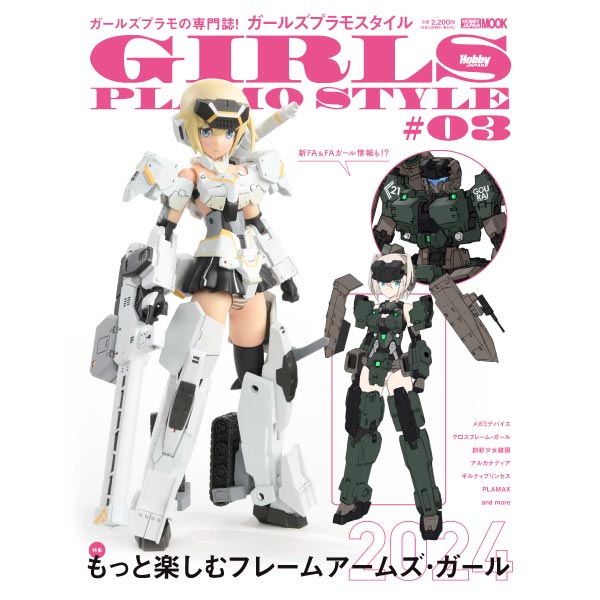 ガールズプラモスタイル#03