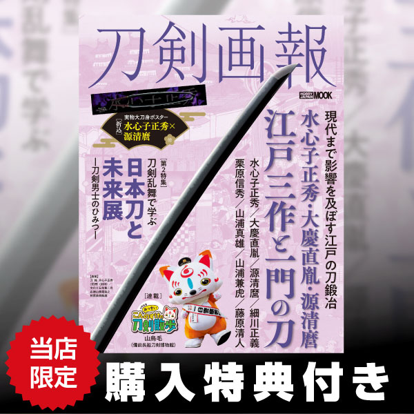 刀剣画報　水心子正秀・大慶直胤・源清麿　江戸三作と一門の刀