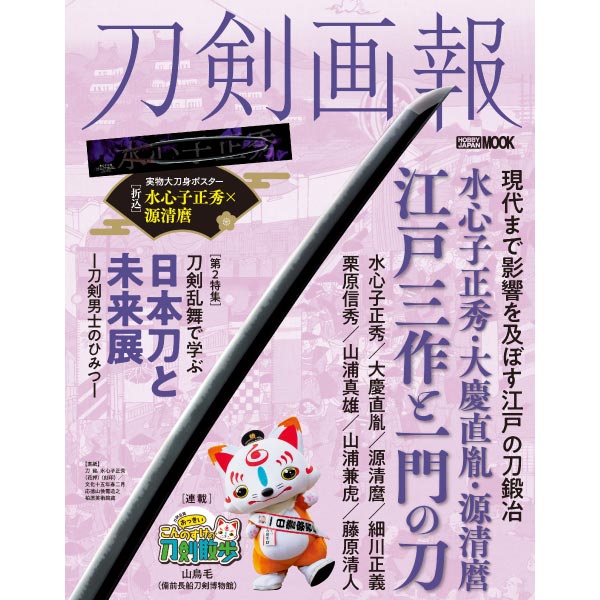 刀剣画報 水心子正秀・大慶直胤・源清麿 江戸三作と一門の刀