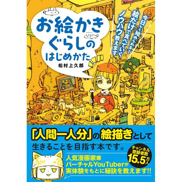《送料無料》お絵かきぐらしのはじめかた 今日から始められる！絵だけで食べていくノウハウ教えます【書籍】