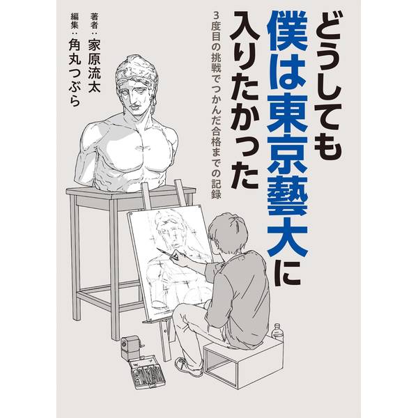 《送料無料》どうしても僕は東京藝大に入りたかった 3度目の挑戦でつかんだ合格までの記録【書籍】
