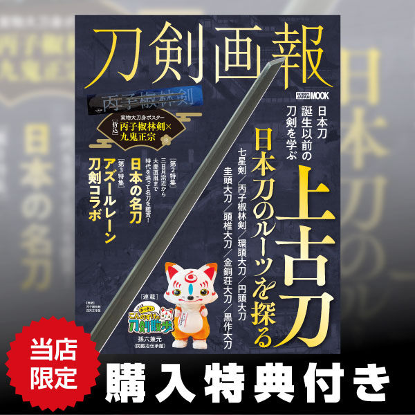 刀剣画報　上古刀　日本刀のルーツを探る