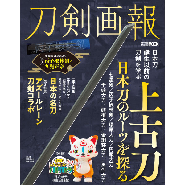 刀剣画報 上古刀 日本刀のルーツを探る