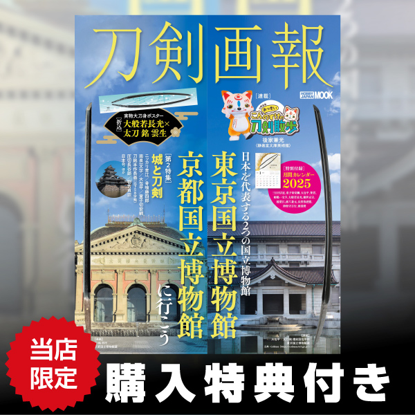 刀剣画報　東京国立博物館・京都国立博物館に行こう
