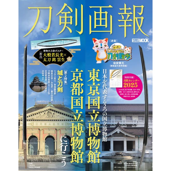 刀剣画報 東京国立博物館・京都国立博物館に行こう
