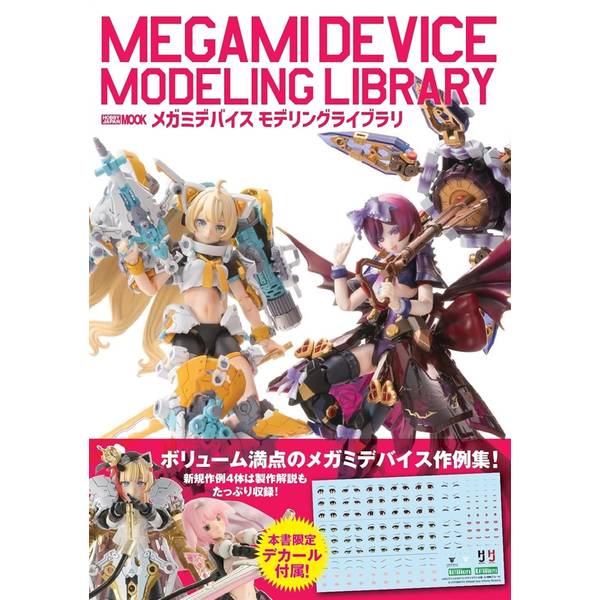 メガミデバイス　モデリングライブラリ