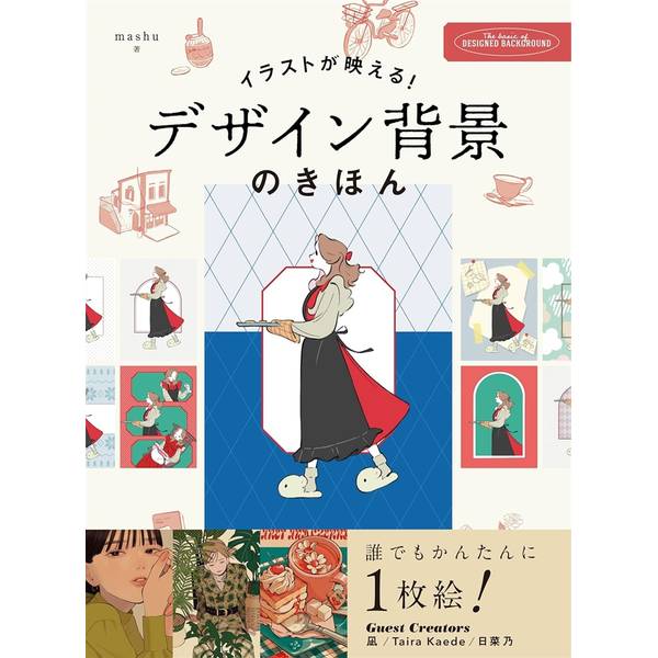 イラストが映える　デザイン背景のきほん