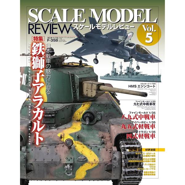 スケールモデルレビューVol.5