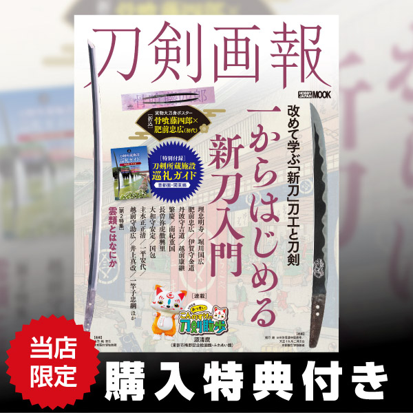 刀剣画報　一からはじめる新刀入門／雲類とはなにか