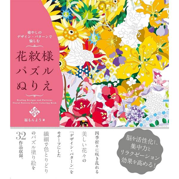 癒やしのデザイン・パターンで愉しむ 花紋様パズルぬりえ
