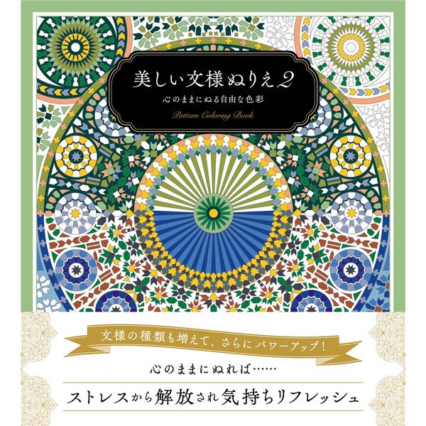 美しい文様ぬりえ2　心のままに塗る自由な色彩
