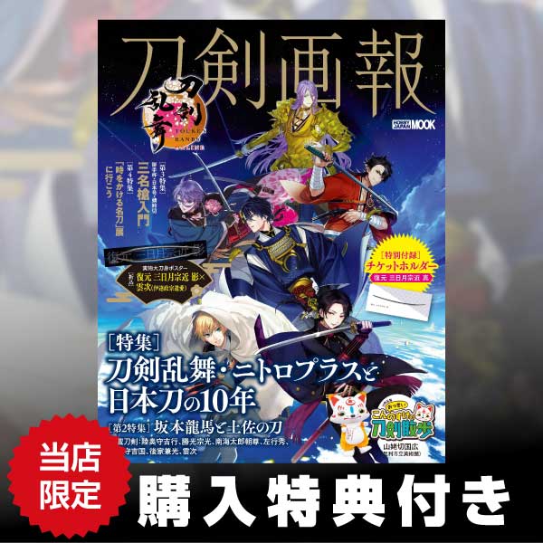 刀剣画報　刀剣乱舞・ニトロプラスと日本刀の10年