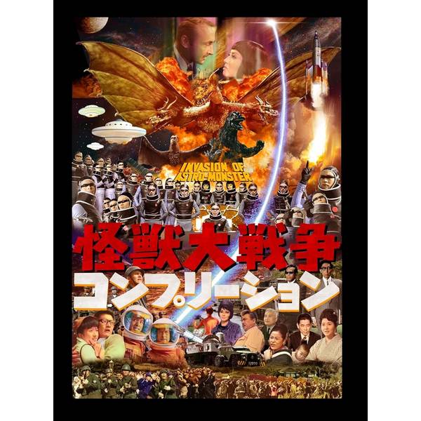 怪獣大戦争コンプリーション