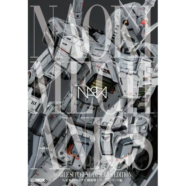 NAOKIメカニクス 機動戦士ガンダムシリーズ編 | 9784798638577