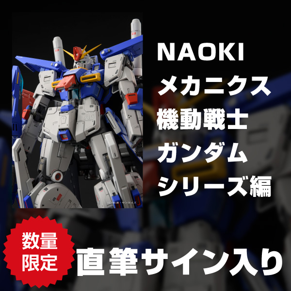 【8月予約】《直筆サイン入り》NAOKIメカニクス 機動戦士ガンダムシリーズ編《送料無料》【書籍】