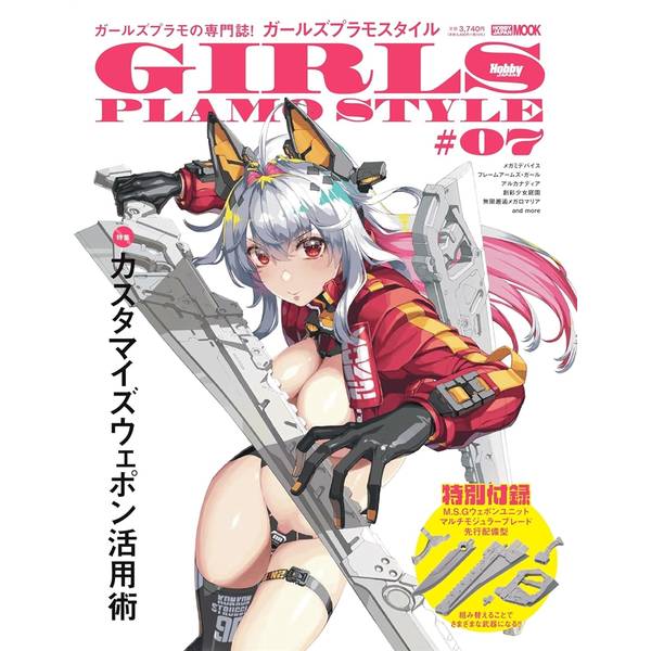 ガールズプラモスタイル＃07 | 9784798638737 | ポストホビーWEBSHOP