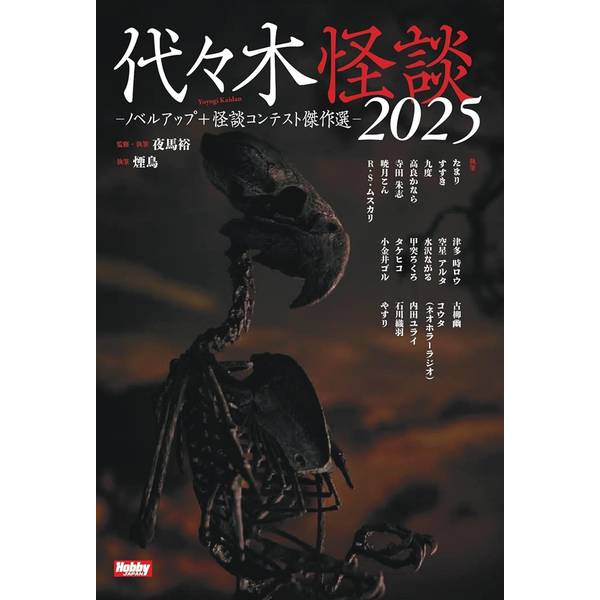 代々木怪談2025 ノベルアップ＋怪談コンテスト傑作選