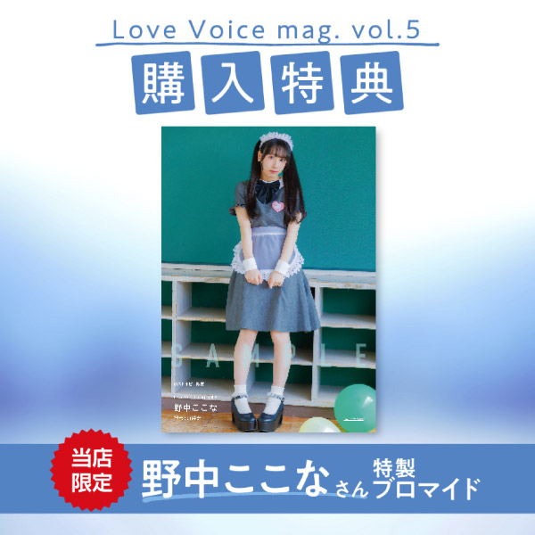 Love Voice mag. Vol.5 特典ブロマイド 野中ここな 特典付き】Love Voice mag. vol.5 - SHOSEN ONLINE SHOP