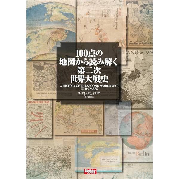 100点の地図から読み解く第二次世界大戦史