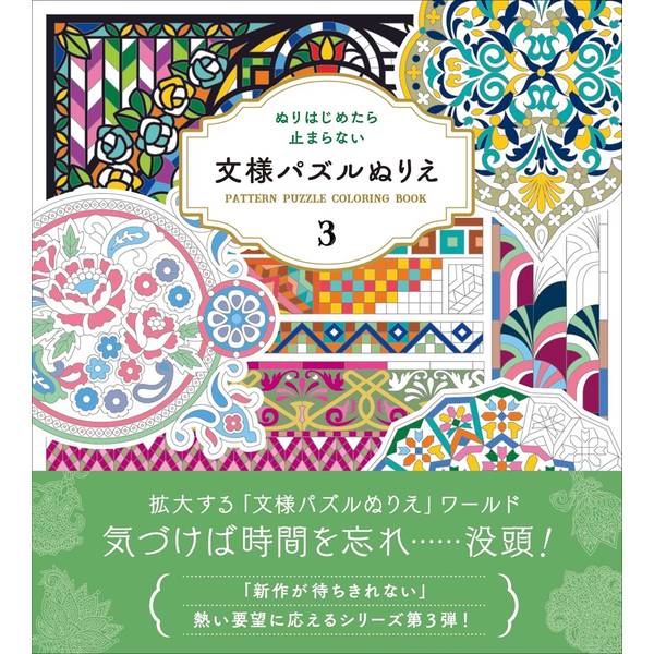 ぬりはじめたら止まらない　文様パズルぬりえ3
