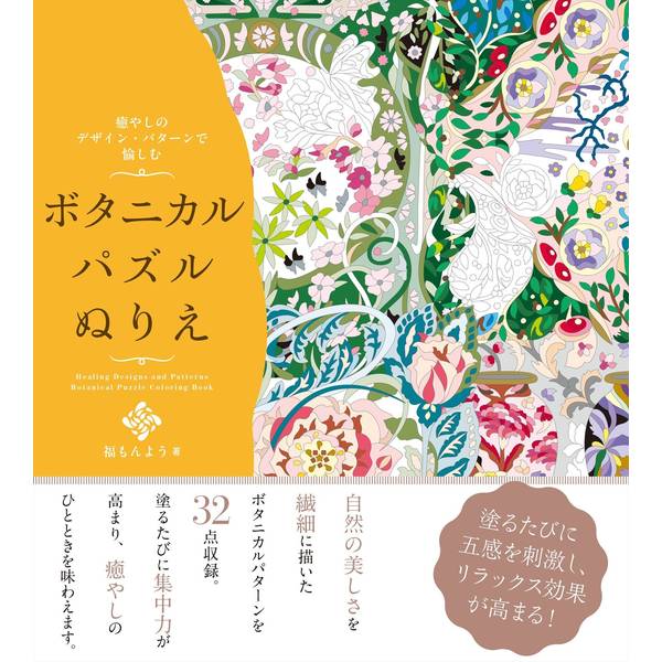 《送料無料》癒やしのデザイン・パターンで愉しむ ボタニカルパズルぬりえ【書籍】