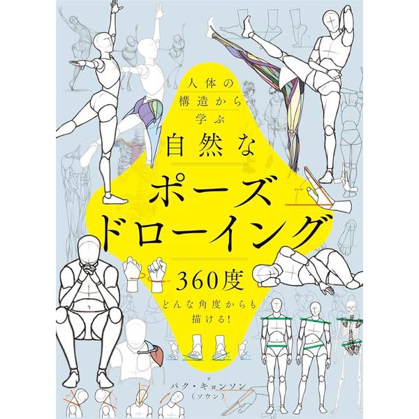 人体の構造から学ぶ 自然なポーズドローイング 360度どんな角度からも