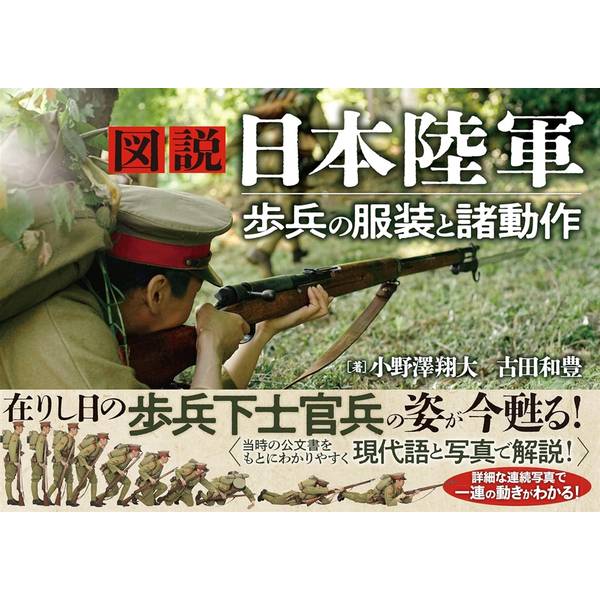 図説 日本陸軍　歩兵の服装と諸動作