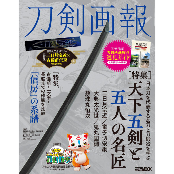 《送料無料》刀剣画報 天下五剣と五人の名匠【書籍】