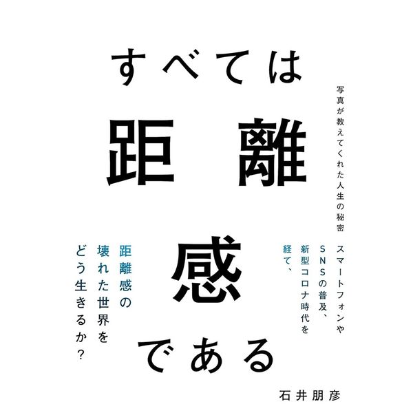 すべては距離感である　写真が教えてくれた人生の秘密