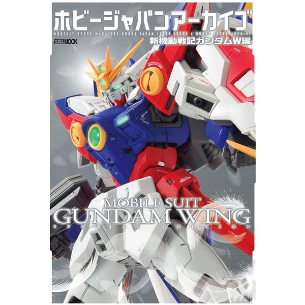 ホビージャパンアーカイブ 新機動戦記ガンダムW編