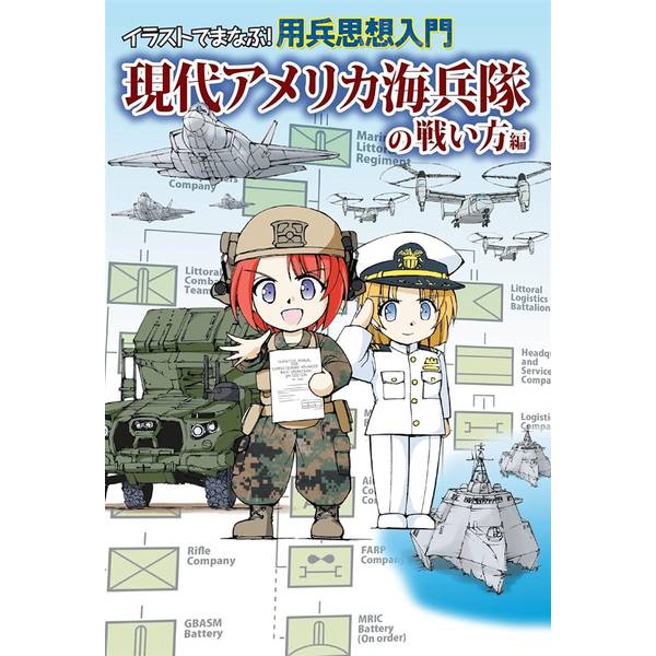イラストでまなぶ！用兵思想入門　現代アメリカ海兵隊の戦い方編