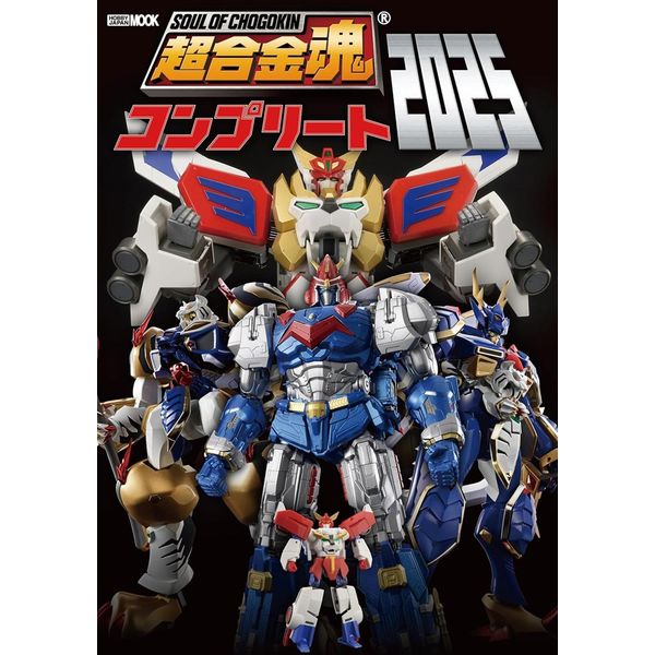 超合金魂コンプリート2025 | 9784798640365 | ポストホビーWEBSHOP