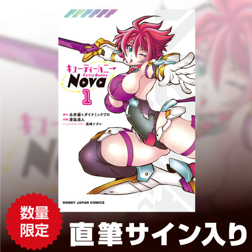 【1月予約】《直筆サイン入り・特典付き》キューティーハニーNova 1《送料無料》【書籍】