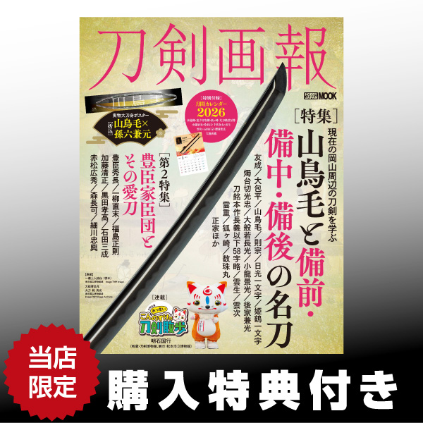 刀剣画報 山鳥毛と備前・備中・備後の名刀 |9784798640488| ポスト