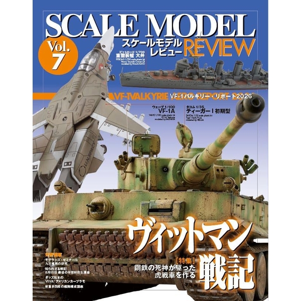 スケールモデルレビュー Vol.7