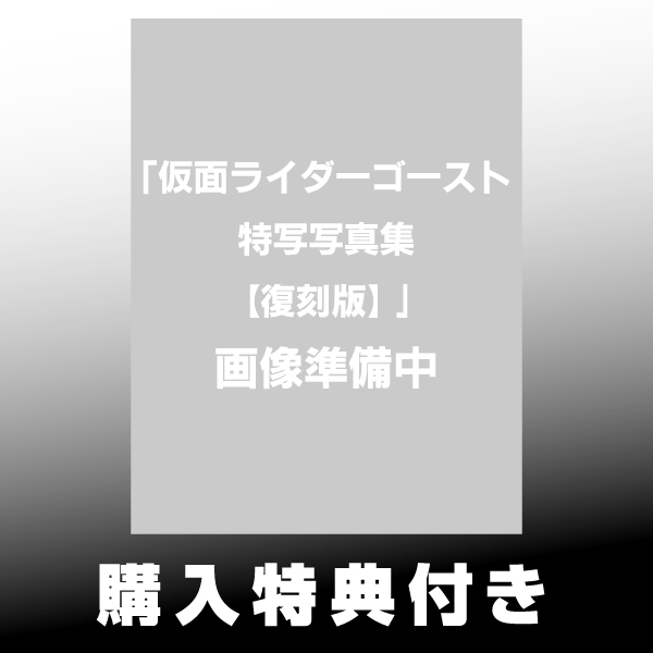 仮面ライダーゴースト特写写真集【復刻版】 |9784798640556| ポスト