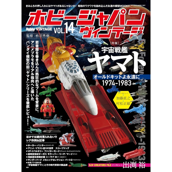 ホビージャパン ヴィンテージ Vol.14