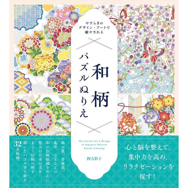 やすらぎのデザイン・アートで癒やされる　和柄パズルぬりえ