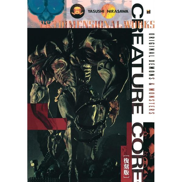 韮沢靖作品集 クリーチャー・コア [復刻版]