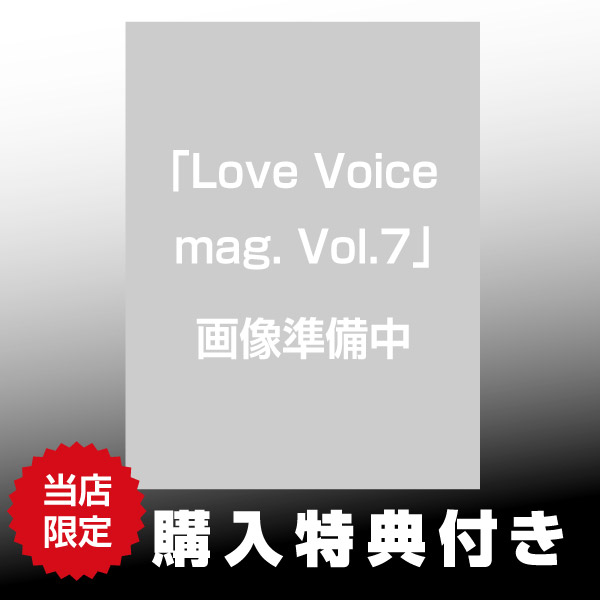 Love Voice mag. vol.7| 9784798641027 | ポストホビーWEBSHOP