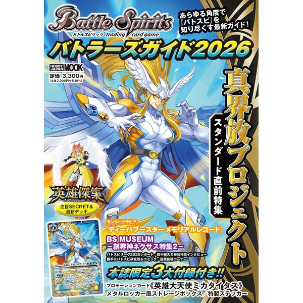 バトルスピリッツ バトラーズガイド2026